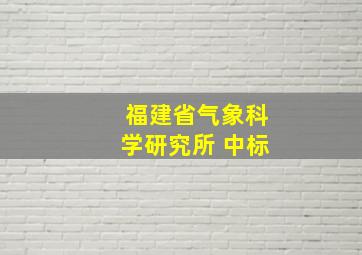 福建省气象科学研究所 中标